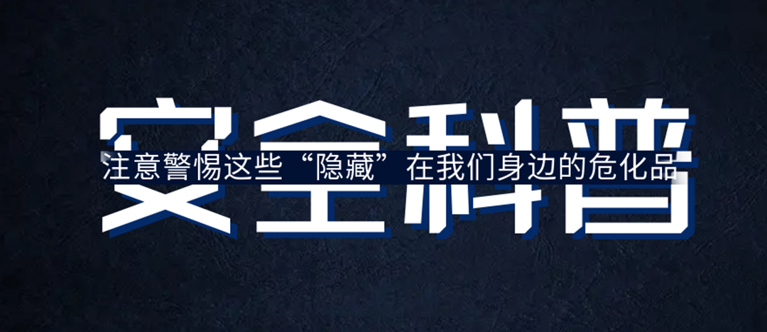 <strong>夏日炎炎，千萬要警惕這些“隱藏”在身邊的?；?！</strong>