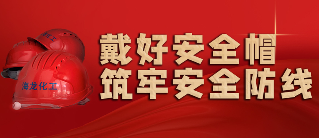 <strong>安全生產(chǎn) | 天氣炎熱也要正確佩戴安全帽！安全責任重于泰山！</strong>
