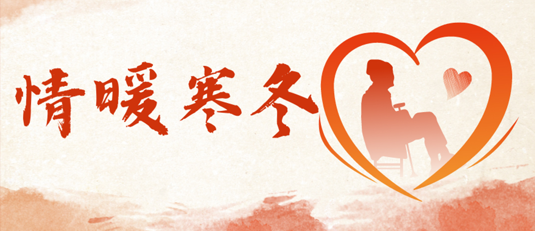 <strong>情暖寒冬 | 心系困難群眾，傳遞企業(yè)溫暖</strong>