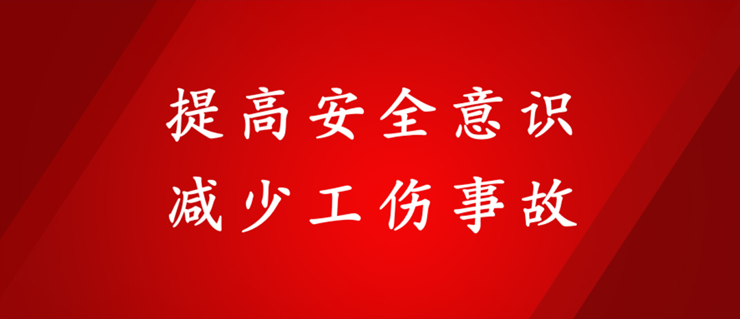 提高安全意識，減少工傷事故
