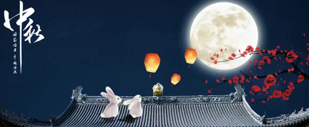 中秋快樂！