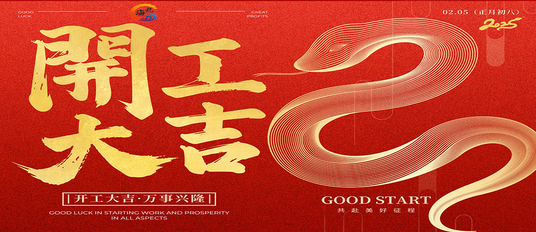 開工大吉！