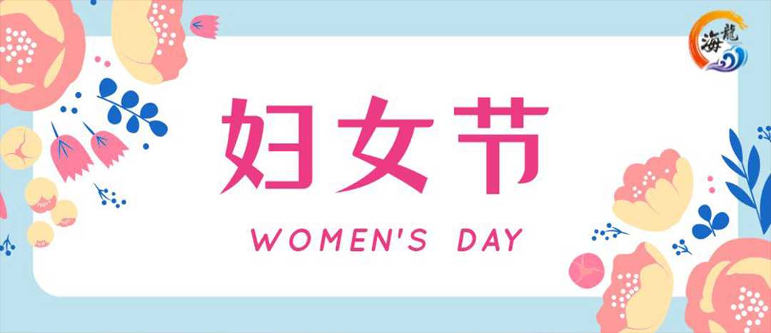春日綻放，巾幗悅行 | 海龍化工開展“三八”國際婦女節(jié)女職工活動