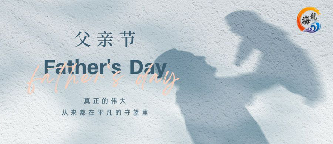父親節(jié)快樂(lè)！