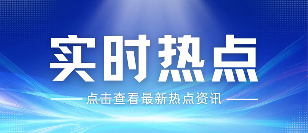 資訊丨關(guān)于安全生產(chǎn)和應(yīng)急管理，“十五五”規(guī)劃綱要這樣謀劃布局