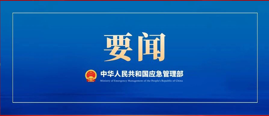 應(yīng)急管理部召開(kāi)黨委會(huì)議、部務(wù)會(huì)議  傳達(dá)學(xué)習(xí)貫徹習(xí)近平總書記重要批示精神 部署強(qiáng)化風(fēng)險(xiǎn)研判 抓緊抓實(shí)安全防范工作