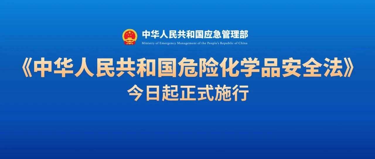 《中華人民共和國(guó)危險(xiǎn)化學(xué)品安全法》本月起正式施行
