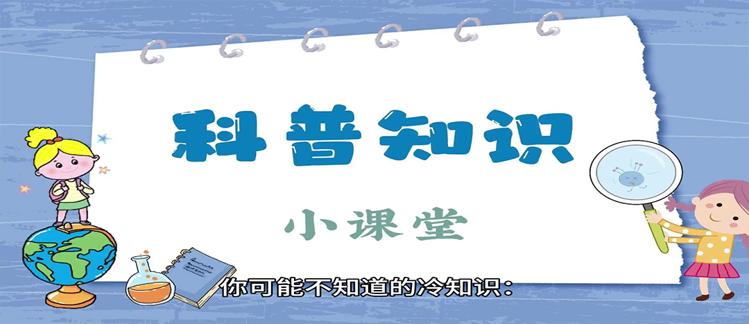 科普│日常健康小知識(shí)科普