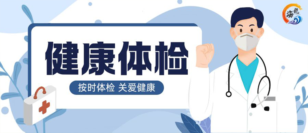 關(guān)愛(ài)職工健康｜海龍化工開(kāi)展年度健康體檢